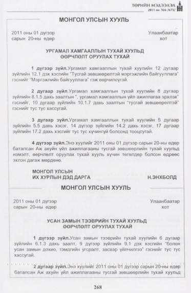 «Төрийн мэдээлэл» № 6, 268-р хуудасны скан