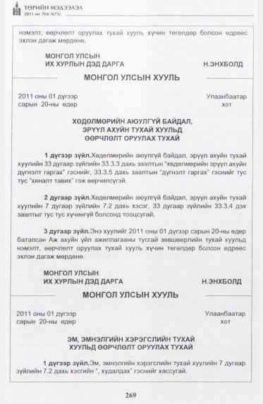 «Төрийн мэдээлэл» № 6, 269-р хуудасны скан