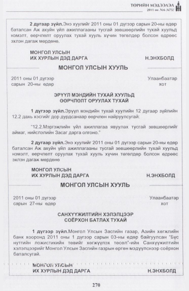 «Төрийн мэдээлэл» № 6, 270-р хуудасны скан