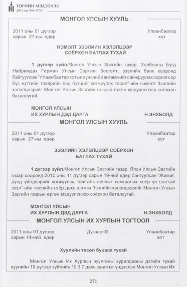 «Төрийн мэдээлэл» № 6, 271-р хуудасны скан