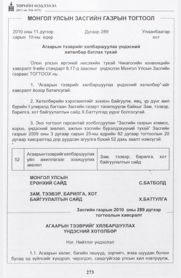 «Төрийн мэдээлэл» № 6, 273-р хуудасны скан