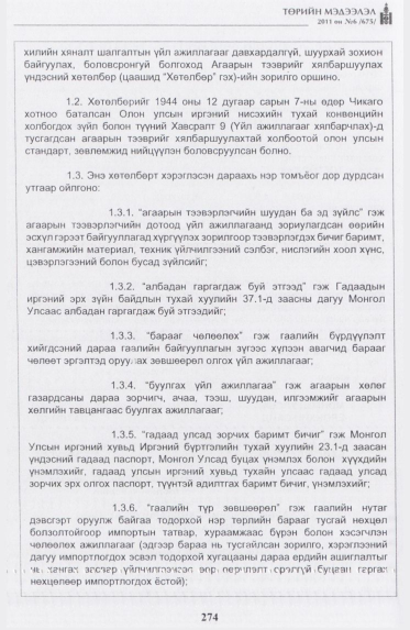 «Төрийн мэдээлэл» № 6, 274-р хуудасны скан