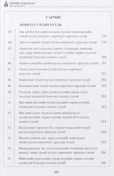 «Төрийн мэдээлэл» № 6, файлын 2-р хуудас