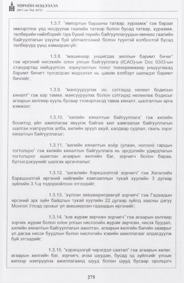 «Төрийн мэдээлэл» № 6, 275-р хуудасны скан