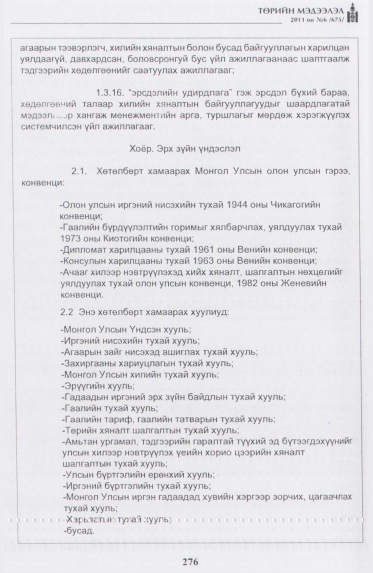 «Төрийн мэдээлэл» № 6, 276-р хуудасны скан