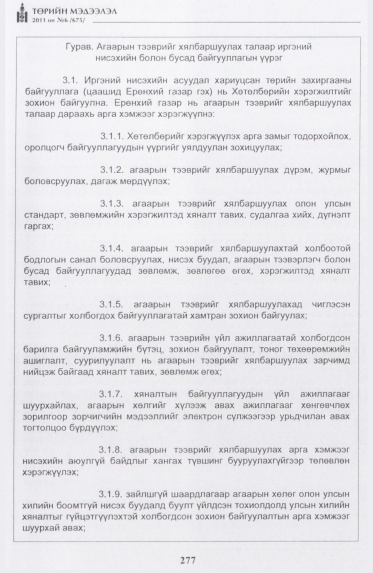 «Төрийн мэдээлэл» № 6, 277-р хуудасны скан
