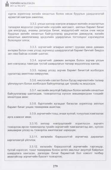 «Төрийн мэдээлэл» № 6, 279-р хуудасны скан