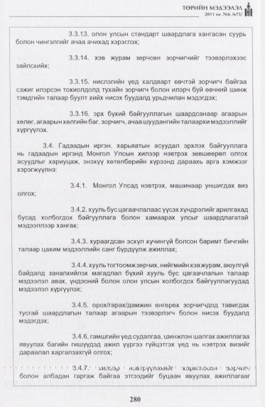 «Төрийн мэдээлэл» № 6, 280-р хуудасны скан