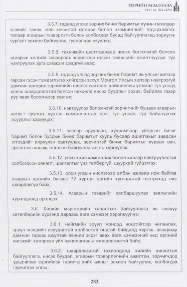 «Төрийн мэдээлэл» № 6, 282-р хуудасны скан