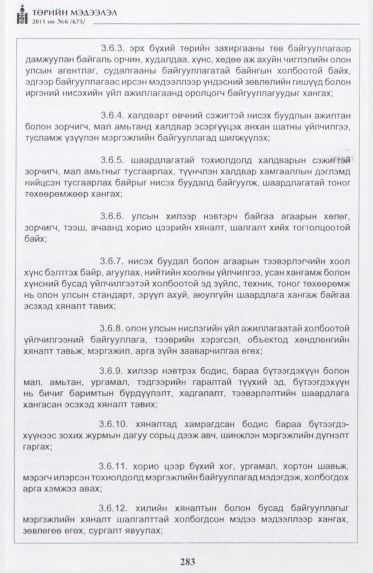 «Төрийн мэдээлэл» № 6, 283-р хуудасны скан