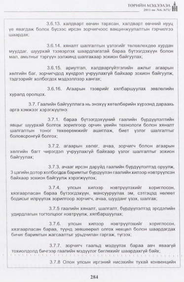 «Төрийн мэдээлэл» № 6, 284-р хуудасны скан