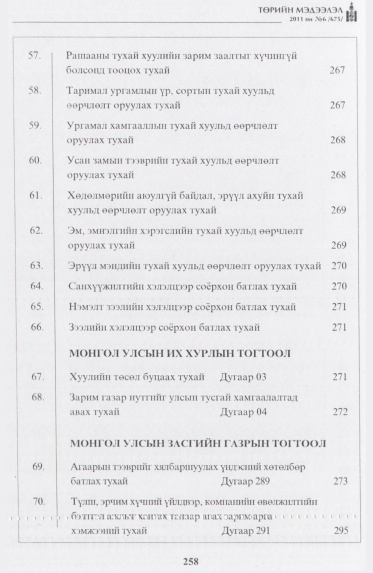 «Төрийн мэдээлэл» № 6, файлын 3-р хуудас