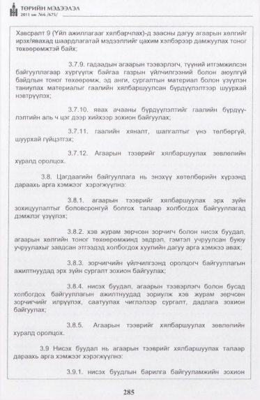 «Төрийн мэдээлэл» № 6, 285-р хуудасны скан