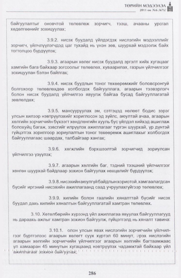 «Төрийн мэдээлэл» № 6, 286-р хуудасны скан