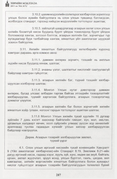«Төрийн мэдээлэл» № 6, 287-р хуудасны скан