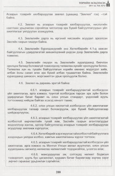 «Төрийн мэдээлэл» № 6, 288-р хуудасны скан