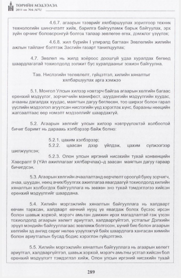 «Төрийн мэдээлэл» № 6, 289-р хуудасны скан