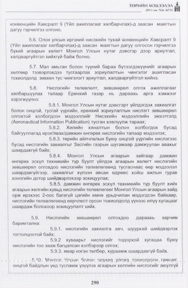 «Төрийн мэдээлэл» № 6, 290-р хуудасны скан