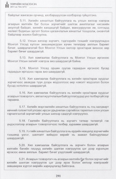 «Төрийн мэдээлэл» № 6, 291-р хуудасны скан