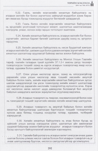 «Төрийн мэдээлэл» № 6, 292-р хуудасны скан