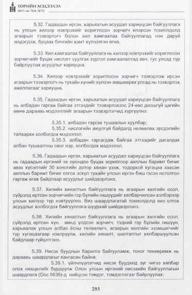 «Төрийн мэдээлэл» № 6, 293-р хуудасны скан