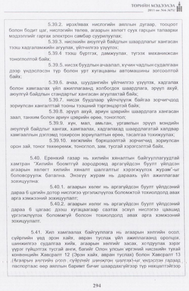 «Төрийн мэдээлэл» № 6, 294-р хуудасны скан