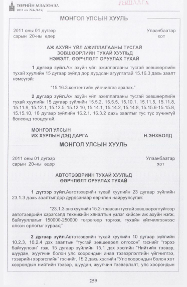 «Төрийн мэдээлэл» № 6, 259-р хуудасны скан