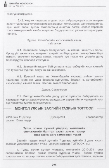 «Төрийн мэдээлэл» № 6, 295-р хуудасны скан