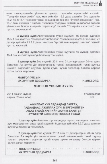 «Төрийн мэдээлэл» № 6, 260-р хуудасны скан
