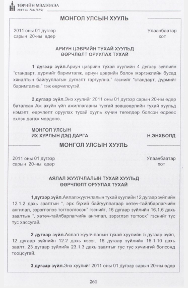«Төрийн мэдээлэл» № 6, 261-р хуудасны скан