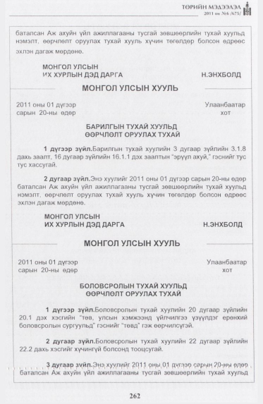 «Төрийн мэдээлэл» № 6, 262-р хуудасны скан