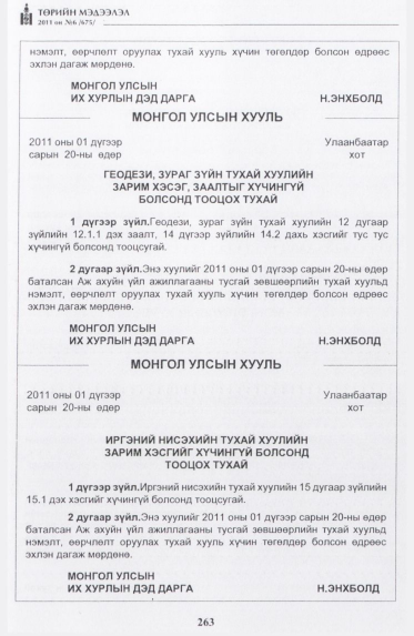 «Төрийн мэдээлэл» № 6, 263-р хуудасны скан