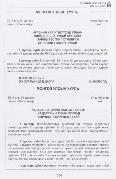«Төрийн мэдээлэл» № 6, 264-р хуудасны скан