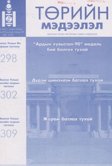 «Төрийн мэдээлэл» № 7, файлын 1-р хуудас