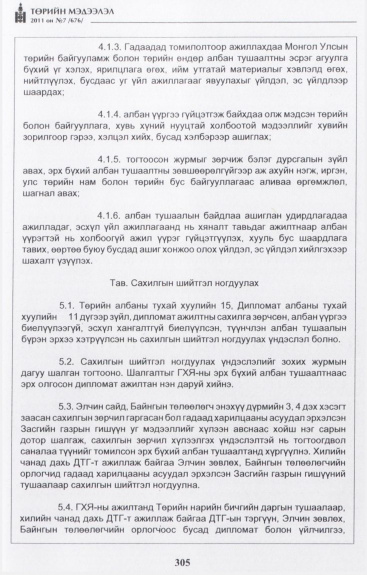 «Төрийн мэдээлэл» № 7, 305-р хуудасны скан