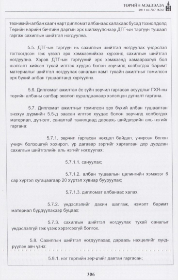 «Төрийн мэдээлэл» № 7, 306-р хуудасны скан