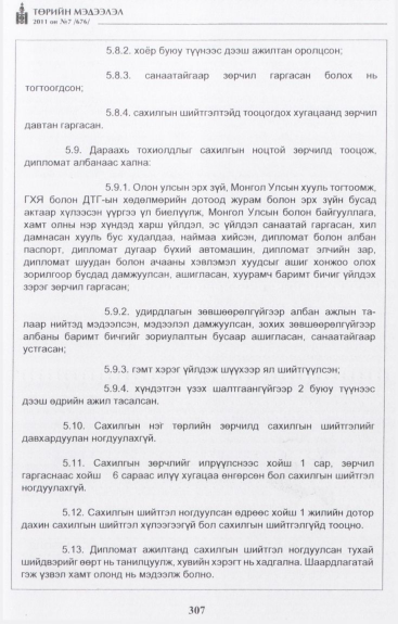 «Төрийн мэдээлэл» № 7, 307-р хуудасны скан