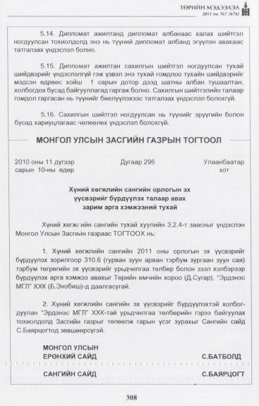 «Төрийн мэдээлэл» № 7, 308-р хуудасны скан