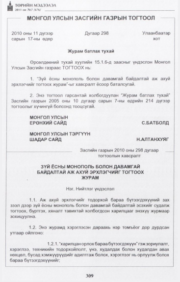 «Төрийн мэдээлэл» № 7, 309-р хуудасны скан