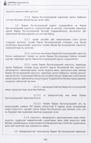 «Төрийн мэдээлэл» № 7, 311-р хуудасны скан