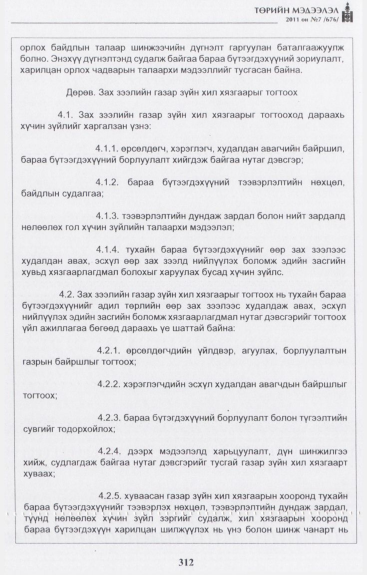 «Төрийн мэдээлэл» № 7, 312-р хуудасны скан