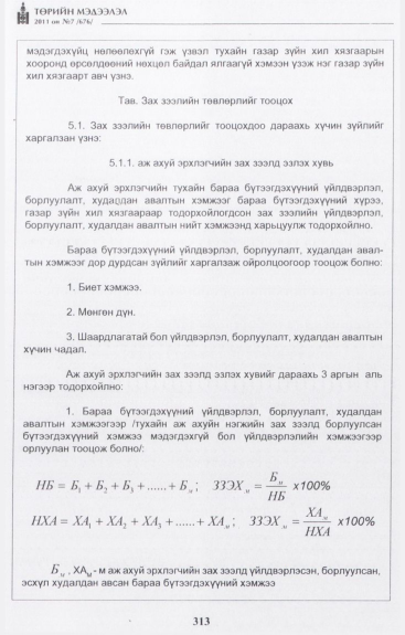 «Төрийн мэдээлэл» № 7, 313-р хуудасны скан