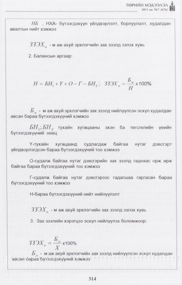 «Төрийн мэдээлэл» № 7, 314-р хуудасны скан