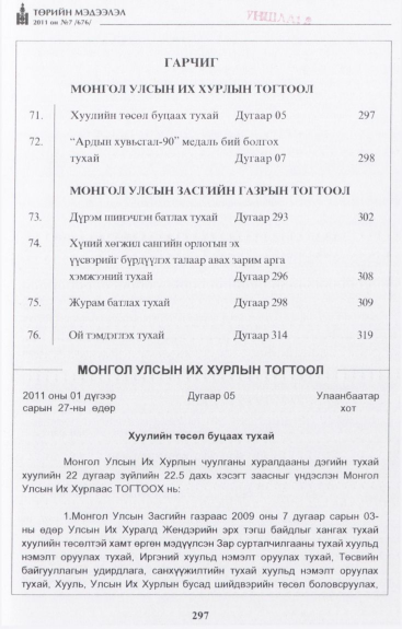 «Төрийн мэдээлэл» № 7, 297-р хуудасны скан