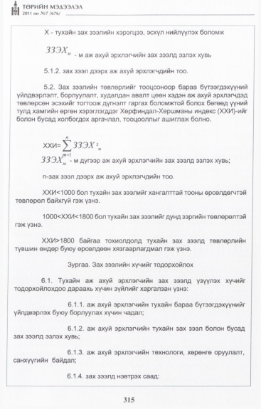 «Төрийн мэдээлэл» № 7, 315-р хуудасны скан