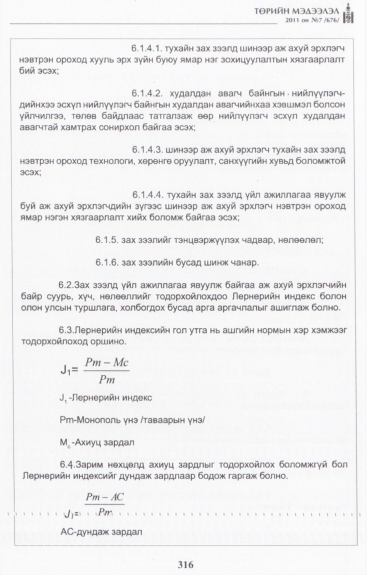 «Төрийн мэдээлэл» № 7, 316-р хуудасны скан