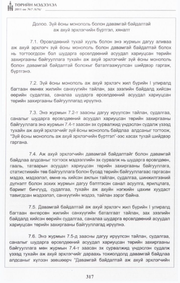 «Төрийн мэдээлэл» № 7, 317-р хуудасны скан