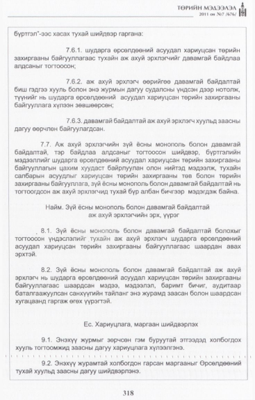 «Төрийн мэдээлэл» № 7, 318-р хуудасны скан