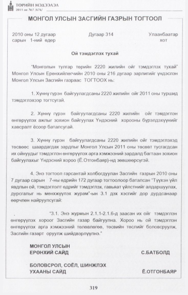 «Төрийн мэдээлэл» № 7, 319-р хуудасны скан