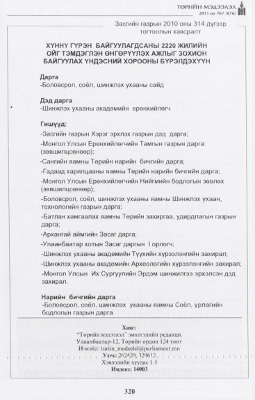 «Төрийн мэдээлэл» № 7, файлын 25-р хуудас